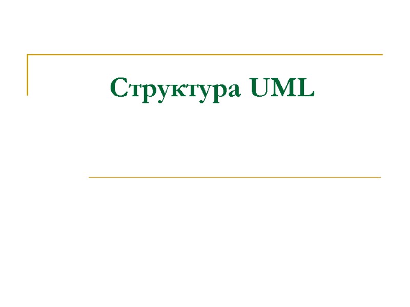 Структура UML